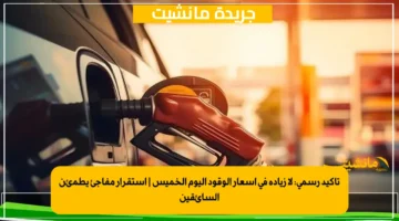 تأكيد رسمي لا زيادة في أسعار الوقود اليوم الخميس استقرار مفاجئ يطمئن السائقين 1